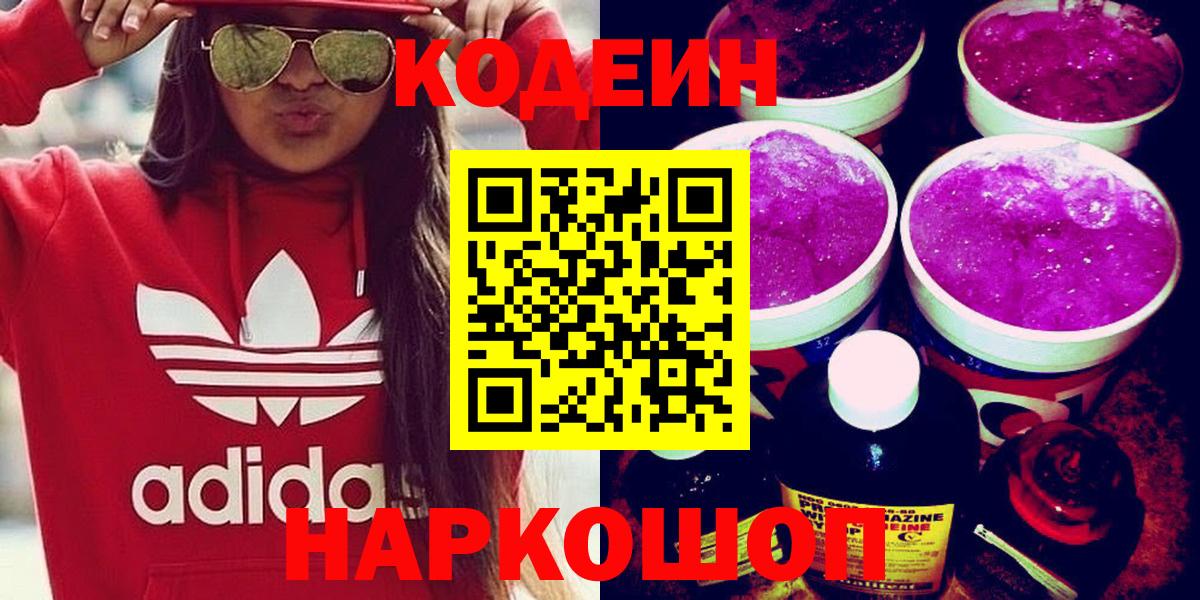 Буйнакск  Кодеиновый сироп Lean Purple Drank  Вход с VPN  Кодеиновый сироп Lean напиток Lean (лин) 