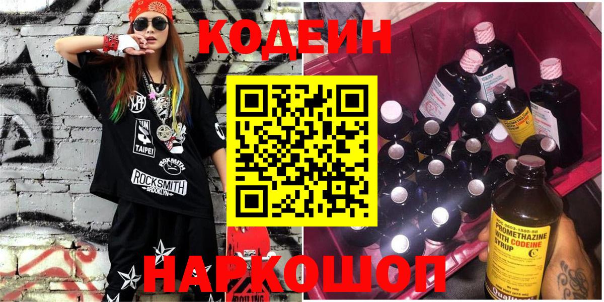 Кодеин Purple Drank Буйнакск